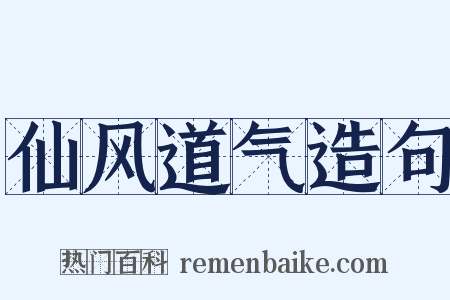 仙风道气造句是什么意思的图片
